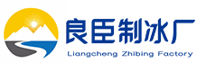 静海良臣制冰厂