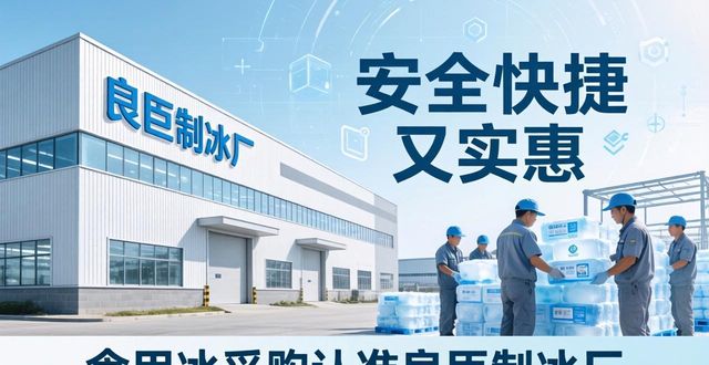食用冰供应商选择标准_本地食用冰采购_静海食用冰采购
